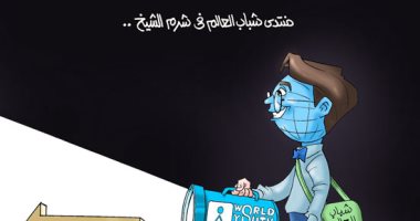 منتدى شباب العالم يضيء طريق السلام والإنسانية فى كاريكاتير اليوم السابع