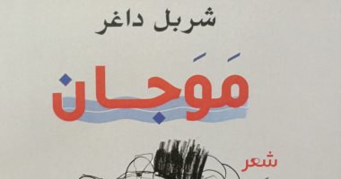 "موجان" ديوان جديد لـ اللبنانى شربل داغر ضمن سلسلة إبداع عربى عن هيئة الكتاب