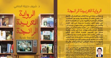 صدر حديثا.. "الرواية العربية الرائجة" كتاب جديد لـ شريف حتيتة الصافى