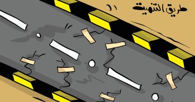 عقبات ومطبات تعترض طريق التنمية فى كاريكاتير كويتى