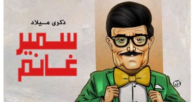 ذكرى ميلاد الفنان الراحل سمير غانم فى كاريكاتير اليوم السابع