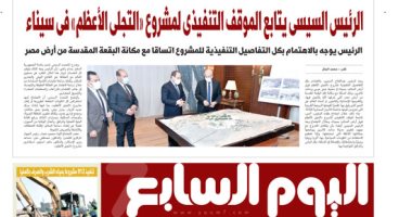 اليوم السابع: الرئيس السيسى يتابع الموقف التنفيذى لمشروع التجلى الأعظم فى سيناء