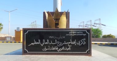 البيت الروسى في القاهرة يحتفل بالذكرى الـ51 لبناء السد العالى