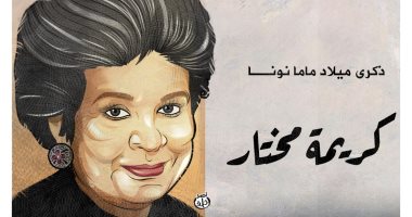 ذكرى ميلاد كريمة مختار "ماما نونا" في كاريكاتير اليوم السابع