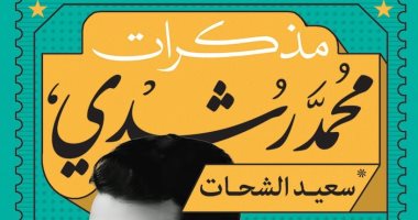 صدور الطبعة الثانية من مذكرات محمد رشدى لـ سعيد الشحات بمعرض الكتاب