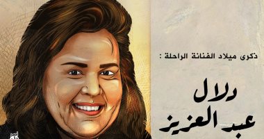 ذكرى ميلاد دلال عبد العزيز في كاريكاتير اليوم السابع