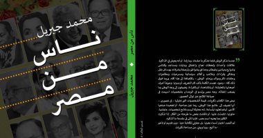 "ناس من مصر" كتاب جديد لـ"محمد جبريل عن المجلس الأعلى للثقافة