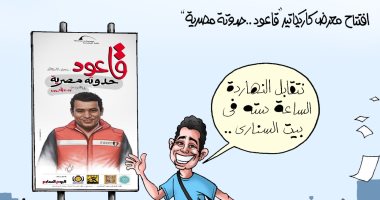 الفنان أحمد قاعود يفتتح اليوم معرض كاريكاتير "حدوتة مصرية"