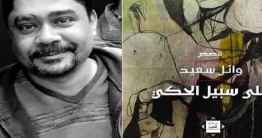 مناقشة وتوقيع "على سبيل الحكى" للكاتب وائل سعيد فى مركز سعد زغلول الثقافى