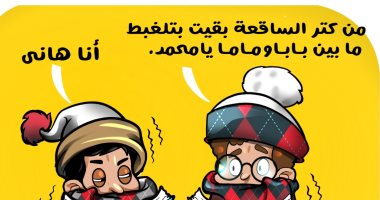 انخفاض درجات الحرارة وموجة صقيع تضرب البلاد.. فى كاريكاتير اليوم السابع
