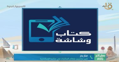 مكتبة الإسكندرية: مبادرة "كتاب وشاشة" منهج جديد لمحو الأمية.. فيديو
