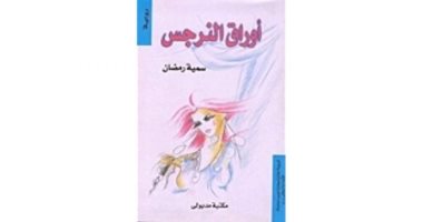الإبداع الأول.. سمية رمضان تنشر مجموعتها القصصية "خشب ونحاس" عام 1995