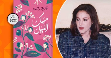 من الفن إلى الأدب.. "مسك الليل" أول رواية للفنانة نادية رشاد