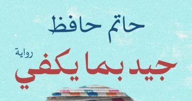 "جيد بما يكفى" رواية جديدة لحاتم حافظ عن الدار المصرية اللبنانية بمعرض الكتاب