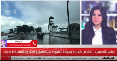 فيديو.. الأرصاد: تحذر من سقوط الأمطار على مدار اليوم والصغرى تسجل 3 درجات