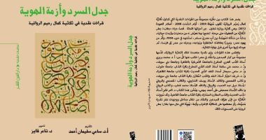 "جدل السرد وأزمة الهوية" قراءة فى أعمال كمال رحيم عن دار العين بمعرض الكتاب