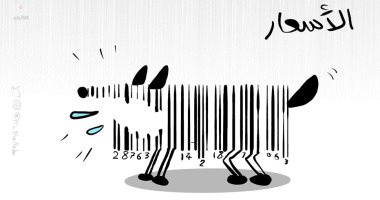 أسعار السلع تصاب بالسعار في كاريكاتير كويتى