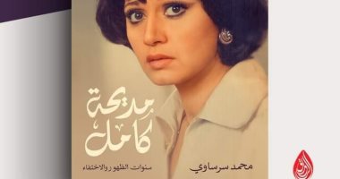 مديحة كامل.. "سنوات الظهور والاختفاء" كتاب جديد لمحمد سرساوى