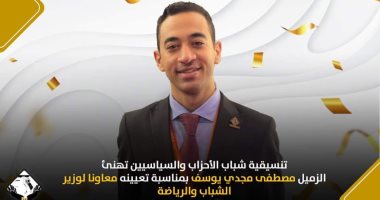 تنسيقية الأحزاب تهنئ الزميل مصطفى مجدي يوسف لتعيينه معاونا لوزير الرياضة