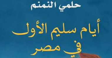 "أيام سليم الأول فى مصر.. جذور الإرهاب" كتاب لوزير الثقافة الأسبق