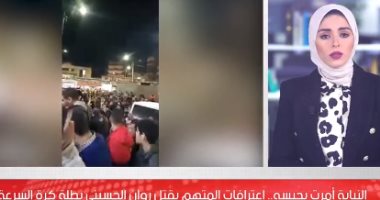 تفاصيل اعترافات المتهم بقتل روان الحسينى بطلة كرة السرعة.. فيديو