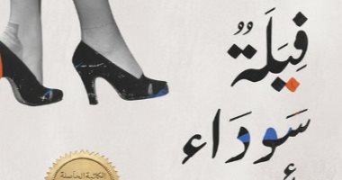 "فيلة سوداء بأحذية بيضاء".. أحدث روايات سلوى بكر بمعرض الكتاب