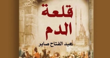 فى معرض القاهرة للكتاب.. رواية "قلعة الدم" ترصد أحداث القتل فى القلعة 