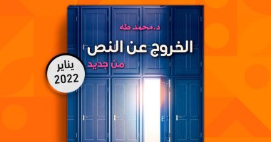 "الخروج عن النص" كتاب جديد للدكتور محمد طه بمعرض الكتاب