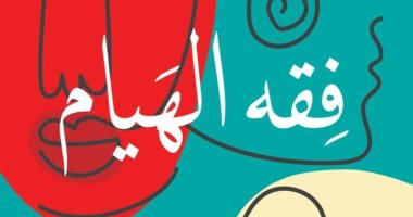 العشق والحب والهيام.. 3 كتب لـ يوسف زيدان فى معرض القاهرة للكتاب