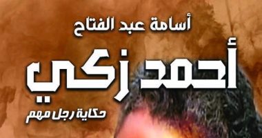 "أحمد زكى .. حكاية رجل مهم" .. كتاب جديد لـ أسامة عبد الفتاح 