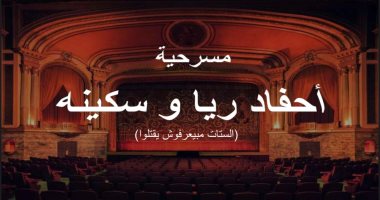السعودية نيوز | 
                                            مسرحية أحفاد ريا وسكينة "الستات مابيعرفوش يقتلوا" بموسم الرياض 3 فبراير 
                                        