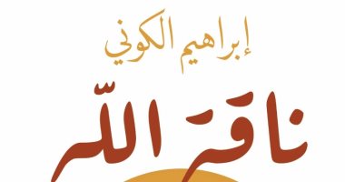 "ناقة الله".. صدور رواية إبراهيم الكوني عن دار كيان للمشاركة بمعرض الكتاب