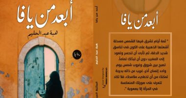 البعد النفسى للمجتمع وقت الحرب والهزيمة.. هبة عبد الحليم تشارك بـ"أبعد من يافا" فى معرض الكتاب