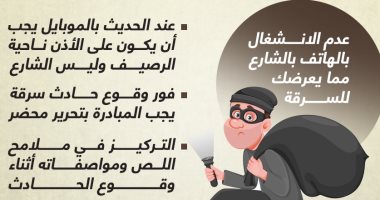 لتفادى سرقة الموبايل والحقائب بالشارع.. نصائح اللواء هبة أبو العمايم للفتيات (إنفوجراف)