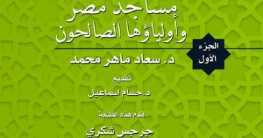 طبعة جديدة من "مساجد مصر" عن قصور الثقافة فى معرض الكتاب