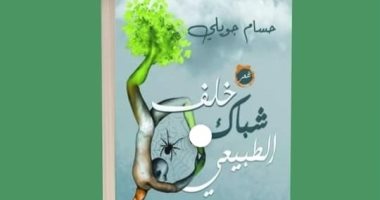 "خلف شباك الطبيعى".. ديوان للشاعر الراحل حسام جويلى فى معرض الكتاب 2022