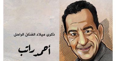 كاريكاتير اليوم السابع يحتفل بذكرى ميلاد الفنان الراحل أحمد راتب