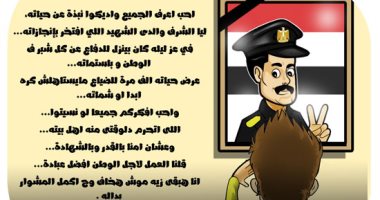 ابن الشهيد يفتخر بتضحيات والده في كاريكاتير اليوم السابع