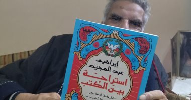 إبراهيم عبد المجيد مع أول كتاب سيصدر له فى المعرض القاهرة.. صور