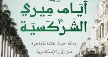 "أيام ميرى الشركسية".. رواية جديدة لنوران خالد بمعرض الكتاب