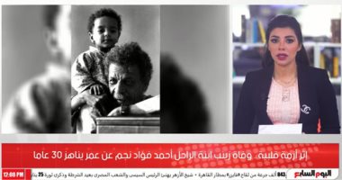 ادعوا لها بالرحمة..وفاة زينب ابنة الراحل أحمد فؤاد نجم عن عمر 30 عاما (فيديو)