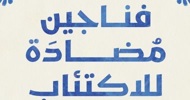 فناجين مضادة للاكتئاب.. كتاب جديد لأحمد الديب بمعرض الكتاب