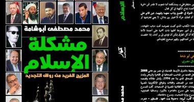 صدر حديثا.. "مشكلة الإسلام: المزيج الفريد من رواق التجديد" لمحمد مصطفى أبو شامة