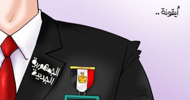 «حياة كريمة» أيقونة الجمهورية الجديدة.. فى كاريكاتير اليوم السابع