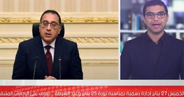 الأعياد والإجازات الرسمية خلال عام 2022 بعد عيد الشرطة.. فيديو