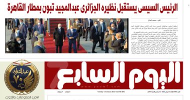 اليوم السابع: الرئيس السيسى يستقبل نظيره الجزائرى عبدالمجيد تبون بمطار القاهرة