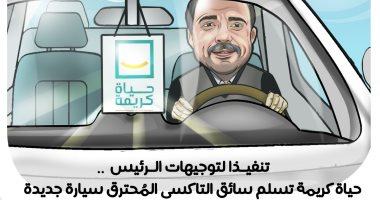 "حياة كريمة" تُسلم سائق التاكسى سيارة جديدة.. فى كاريكاتير اليوم السابع