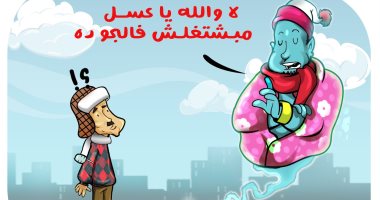  عفركوش أجازة اليومين دول بسبب البرد الشديد فى كاريكاتير اليوم السابع