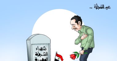 تقدير وفخر بتضحيات شهداء الشرطة المصرية فى كاريكاتير اليوم السابع