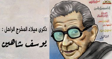 ذكرى ميلاد يوسف شاهين.. في كاريكاتير "اليوم السابع"